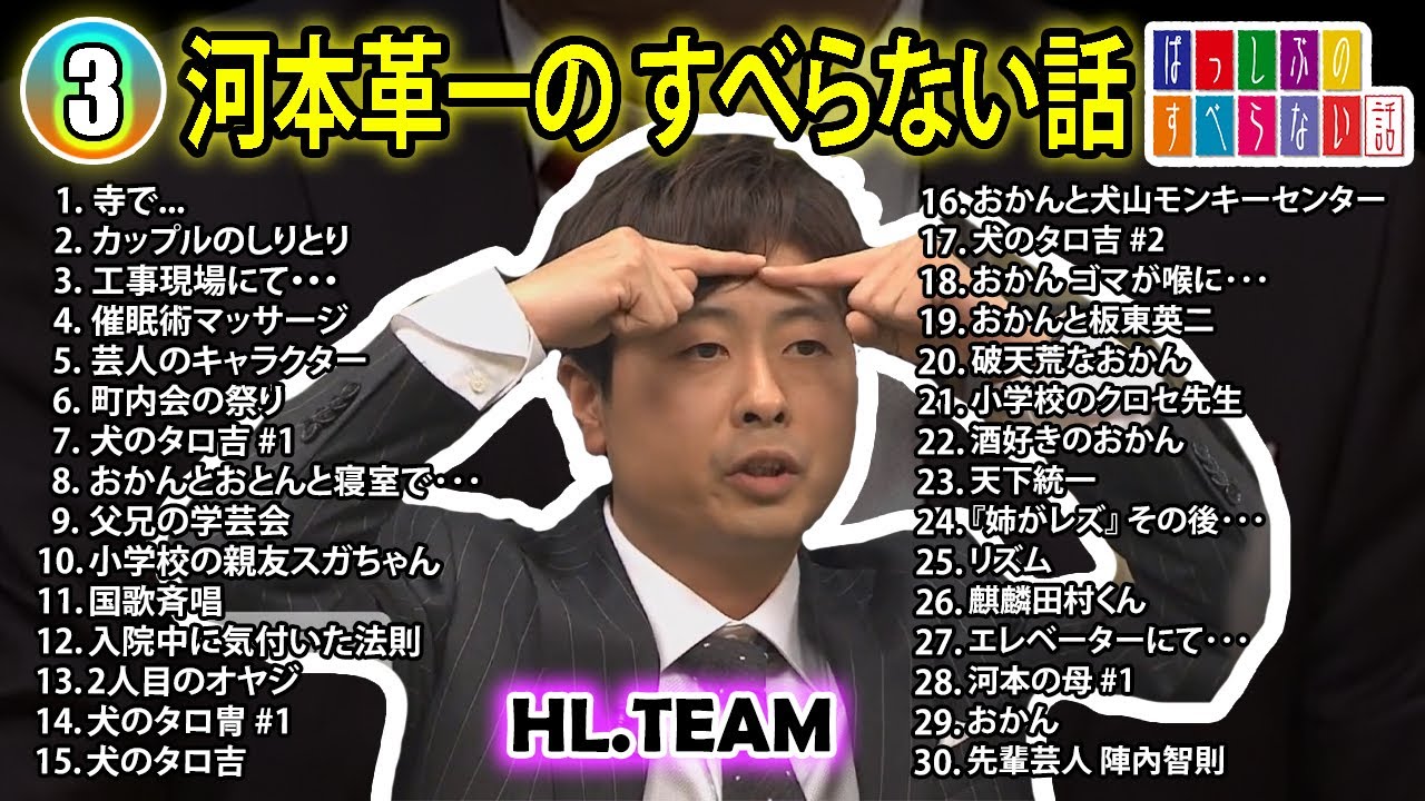 【#3】河本準一の すべらない話【睡眠用・作業用・ドライブ・高音質BGM聞き流し】（概要欄タイムスタンプ有り）
