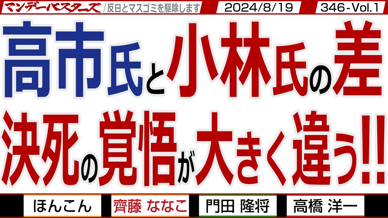 高市氏と小林氏の差 決死の覚悟が大きく違う‼ / 小林候補は保守ではない 推薦人を見れば明らかだし 積極財政派でもない【マンデーバスターズ】346 Vol.1 / 20240819