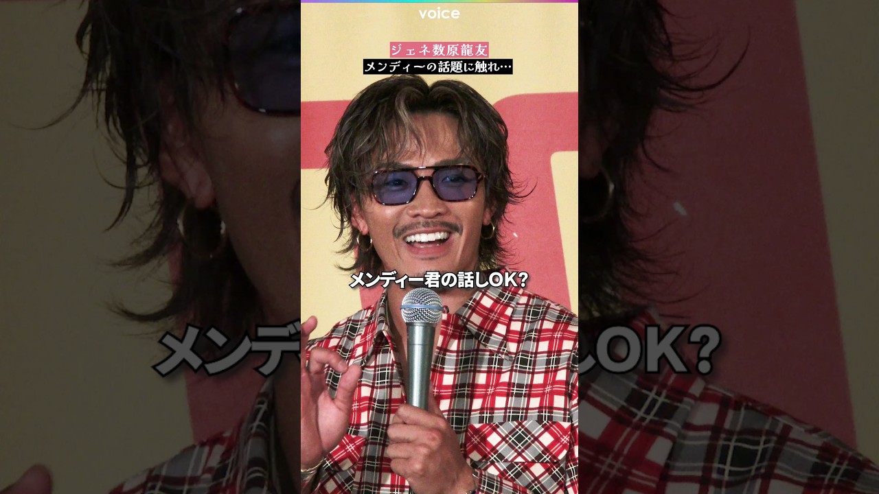 数原龍友、関口メンディーの話題はNG？