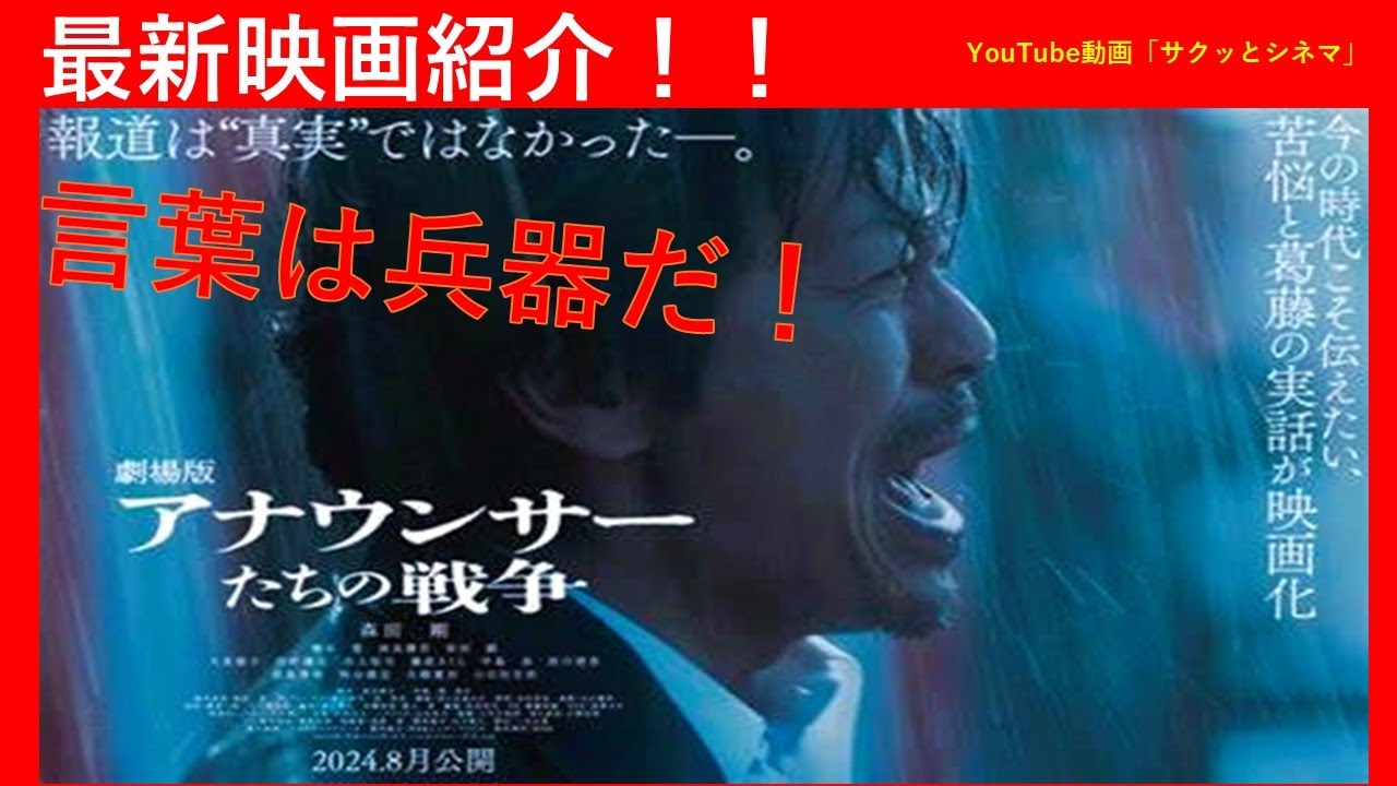 サクッとシネマ59回「アナウンサーたちの戦争」#映画レビュー #戦争 #アナウンサーたちの戦争 #アナウンサー #森田剛