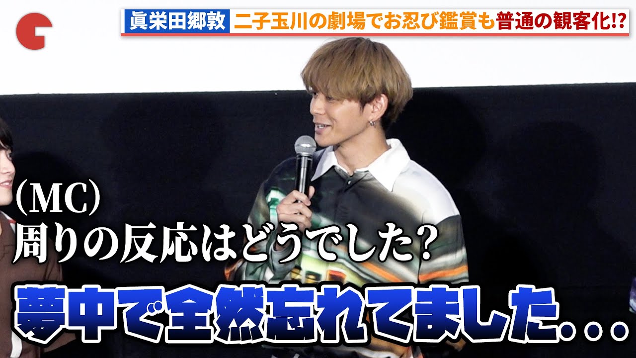 眞栄田郷敦、劇場でお忍び鑑賞！『ブルーピリオド』公開記念舞台あいさつ