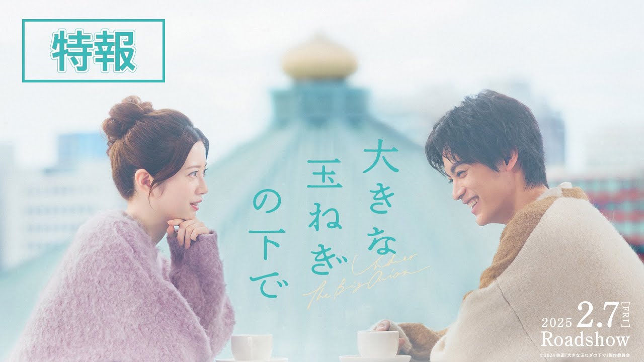 【特報】爆風スランプ不朽の名曲を映画化『大きな玉ねぎの下で』