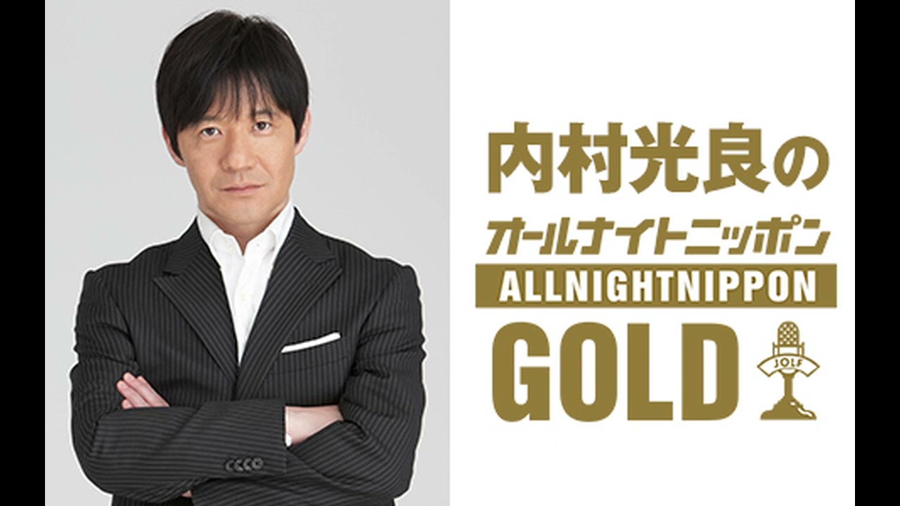 内村光良のオールナイトニッポンGOLD　8/30(金)よる10時～