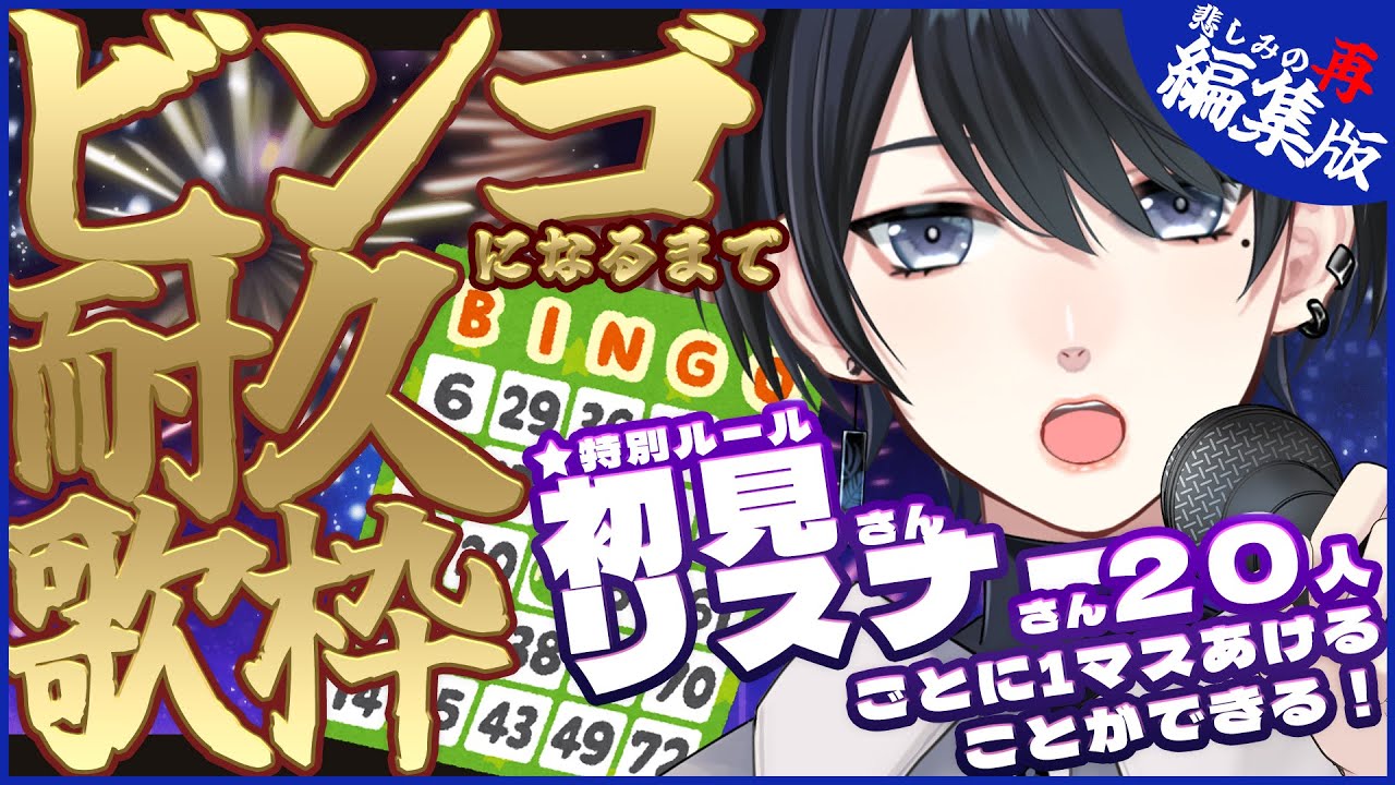 🎤#歌枠▸10｜（再編集版）耐久💥ビンゴになるまで終われません🎯＋初見＆リスナー20人お迎えで1マスオープン！【中性声/少年Vtuber/#karaoke/#サツキノコト/#皐月ユトビンゴ耐久歌枠】
