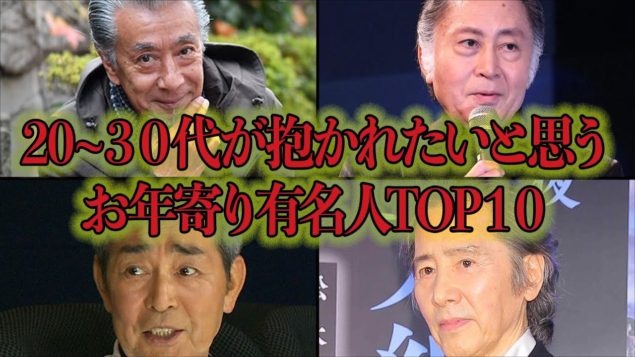 20〜30代女性が”抱かれたい”と思うおじいちゃん有名人衝撃ランキングTOP１０！