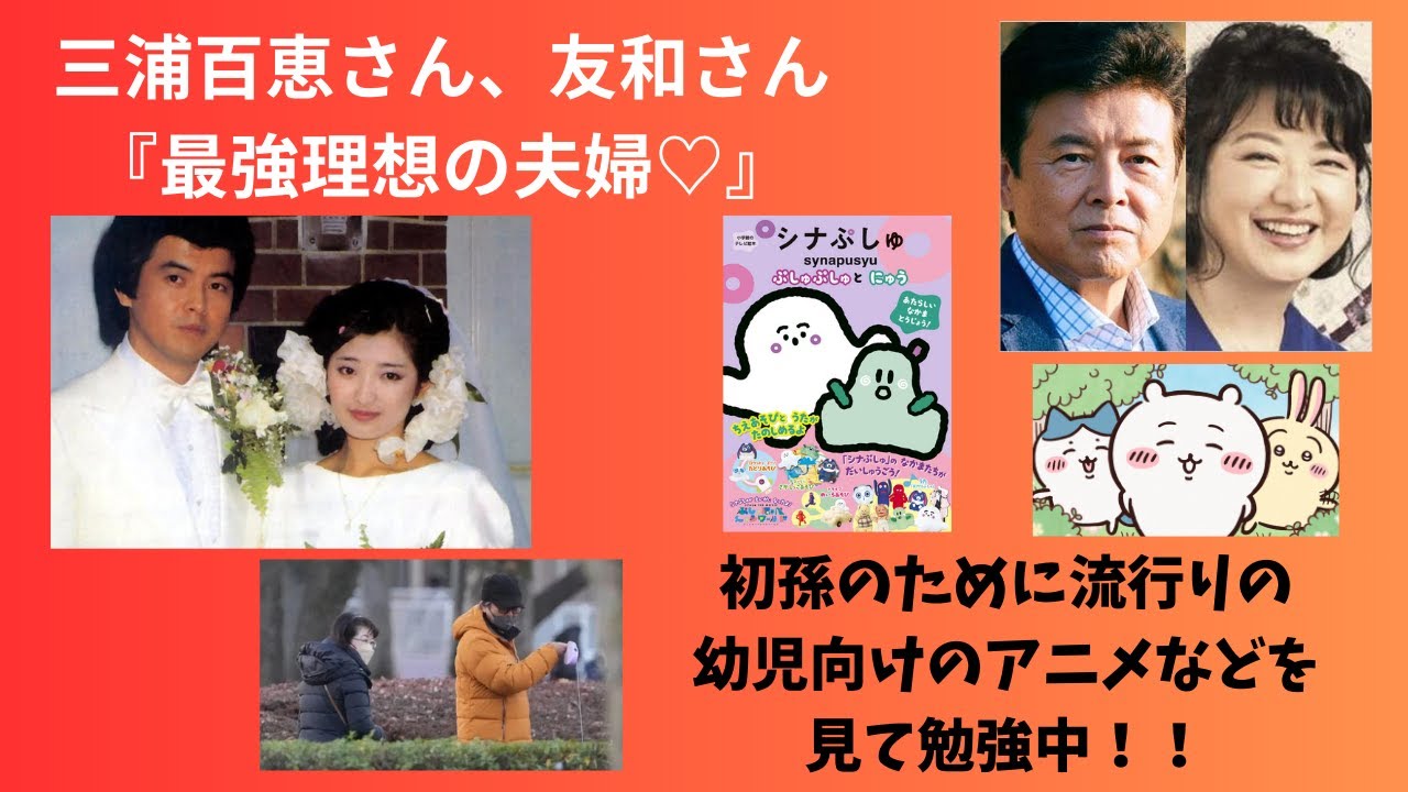 三浦百恵さん、友和さん『最強理想の夫婦』初孫のために流行りの幼児向けのアニメを見て勉強中！！