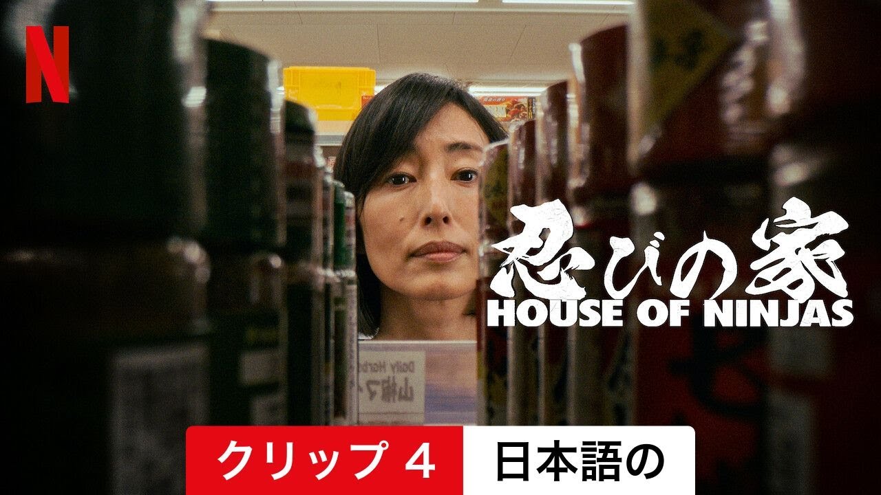 忍びの家 House of Ninjas (シーズン 1 クリップ 4) | 日本語の予告編 | Netflix