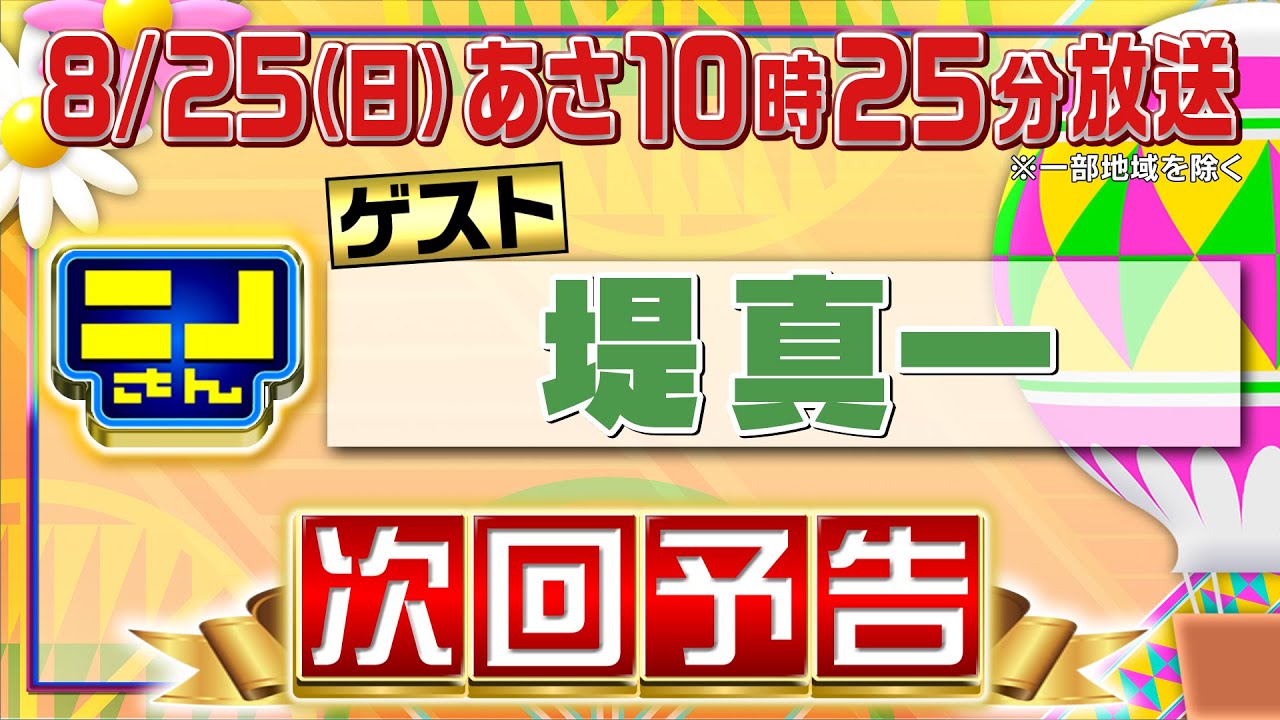 【公式】ニノさん8月25日(日)10時25分▼堤真一＆キャンプ好きにオススメ!!日帰りキャンプ▼首と腰が痛い…堤VSゴッドハンド神業に大驚愕▼ブラックジャック熱戦！堤とまーちゃんが風磨を4の字固め!?