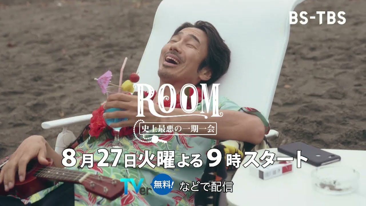 眞島秀和主演・火曜ドラマ9「ＲＯＯＭ～史上最悪の一期一会」8/27(火)よる9時スタート！リゾートホテルにやって来た4人の訳アリ男たちが織り成すコメディ・サスペンス！【BS-TBS】