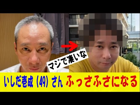 いしだ壱成（49）さん、しばらく見ない間にフッサフサになってしまうｗｗｗｗｗｗｗネットの反応/なんj/2ch/5ch/反応集/スレまとめ/ゆっくり