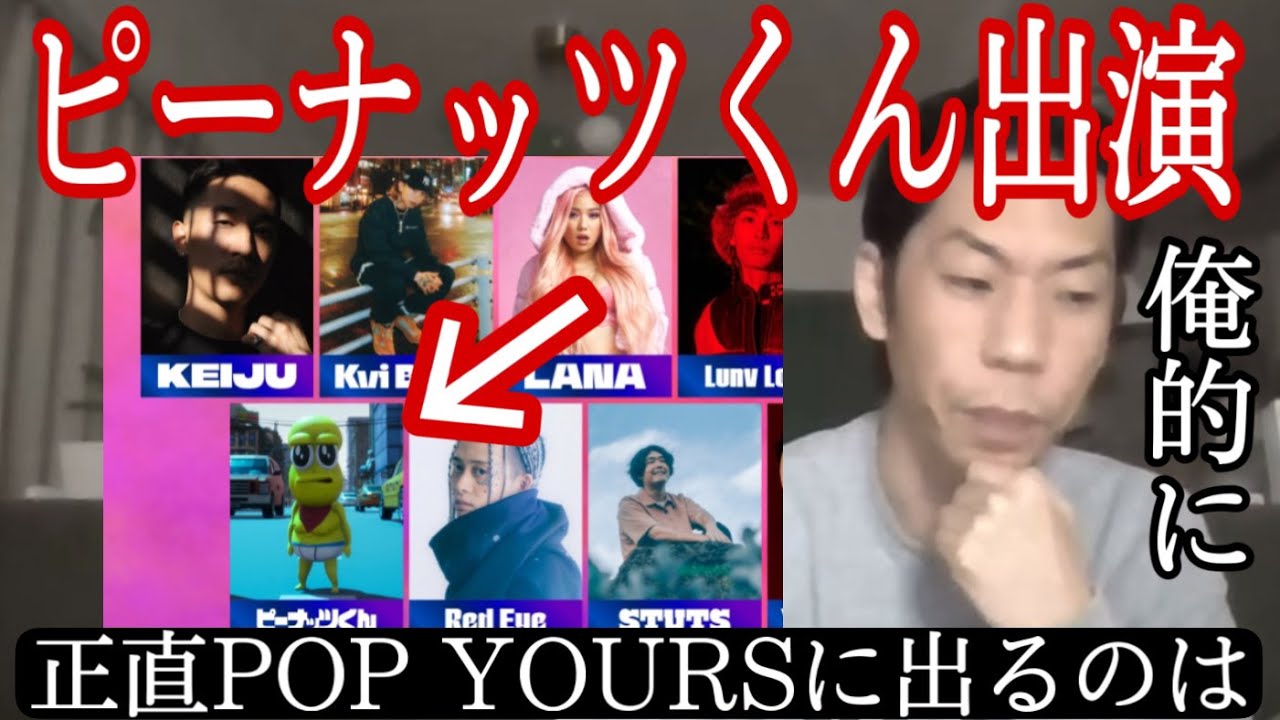 【呂布カルマ】ピーナッツくんがPOP YOURSに出る事について話す呂布カルマ【切り抜き】