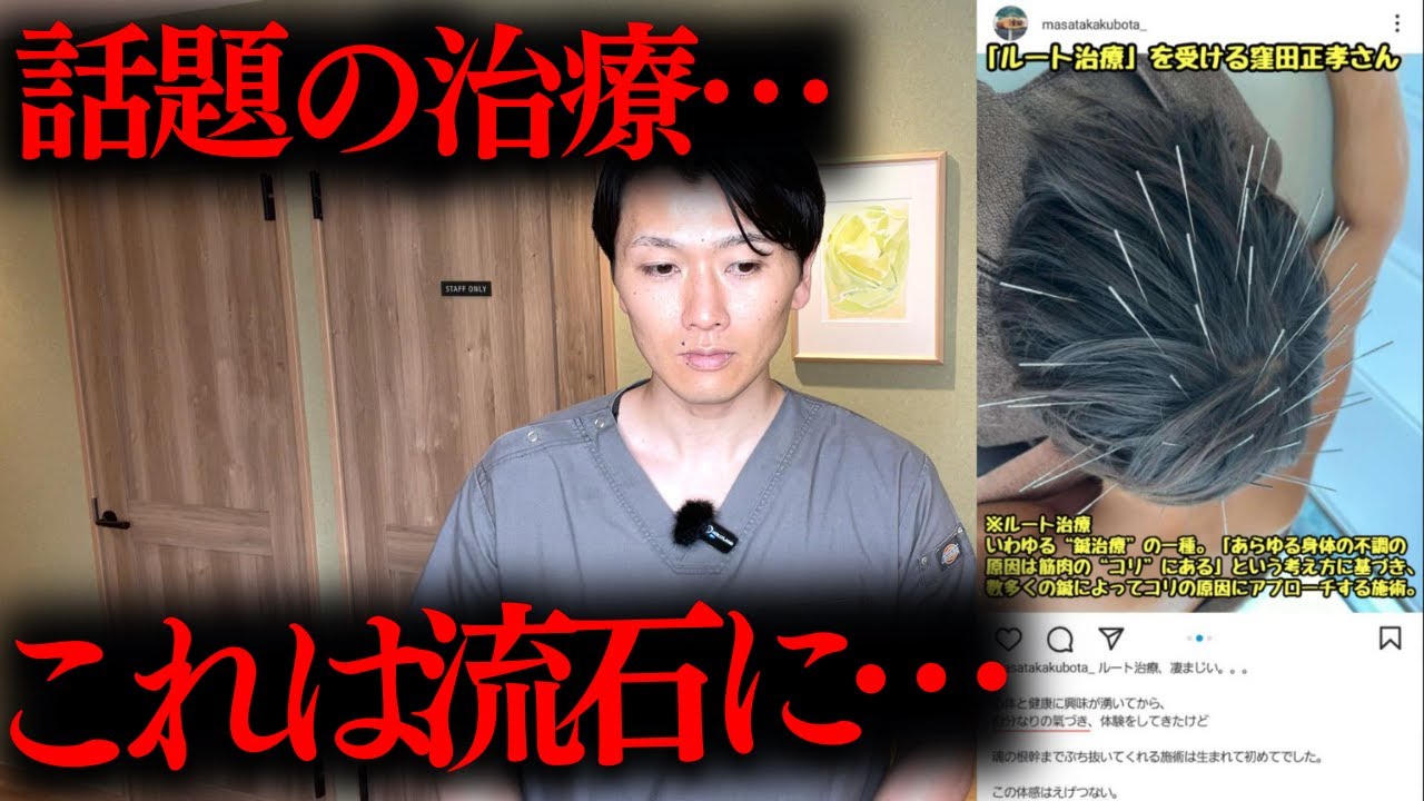 【ネットで物議】俳優の窪田正孝さんがルート治療を受けて物議を醸している問題を鍼灸師が業界の問題と共に解説　#ルート治療　#ルート鍼　#窪田正孝  #スピリチュアル