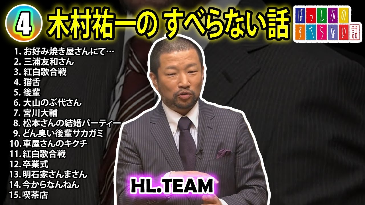 【#4】木村祐一の すべらない話【睡眠用・作業用・ドライブ・高音質BGM聞き流し】（概要欄タイムスタンプ有り）