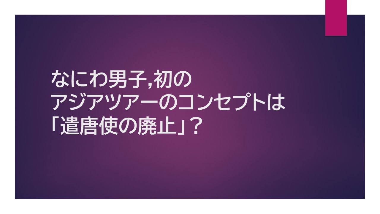 日本史ラジオ#157 　なにわ男子初のアジアツアーの戦略は「遣唐使の廃止」？大倉忠義は現代の菅原道真？　KPOPとのバトルから降りた／サラリーマン茶人がゆるく解説日本文化ラジオ