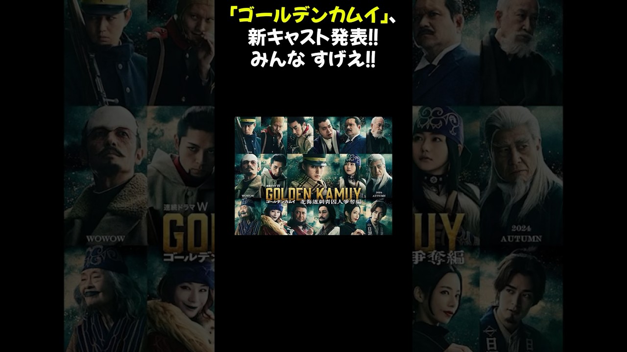 「ゴールデンカムイ」、新キャスト発表！！みんなクオリティ高くてすげえ！！ #ゴールデンカムイ #北村一輝 #北海道刺青囚人争奪編