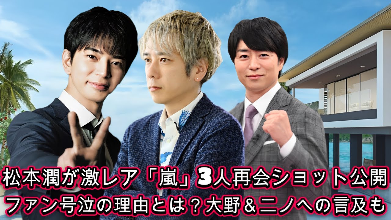 松本潤が激レア「嵐」3人再会ショット公開！ファン号泣の理由とは？大野＆ニノへの言及も！