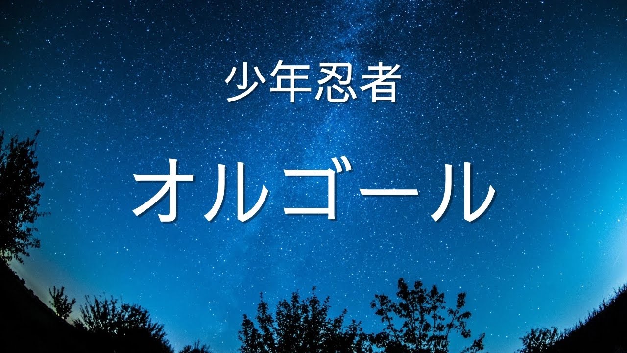 【睡眠用BGM】少年忍者/ オルゴールメドレー /リラクゼーション音楽/ 作業用BGM /covered by lento