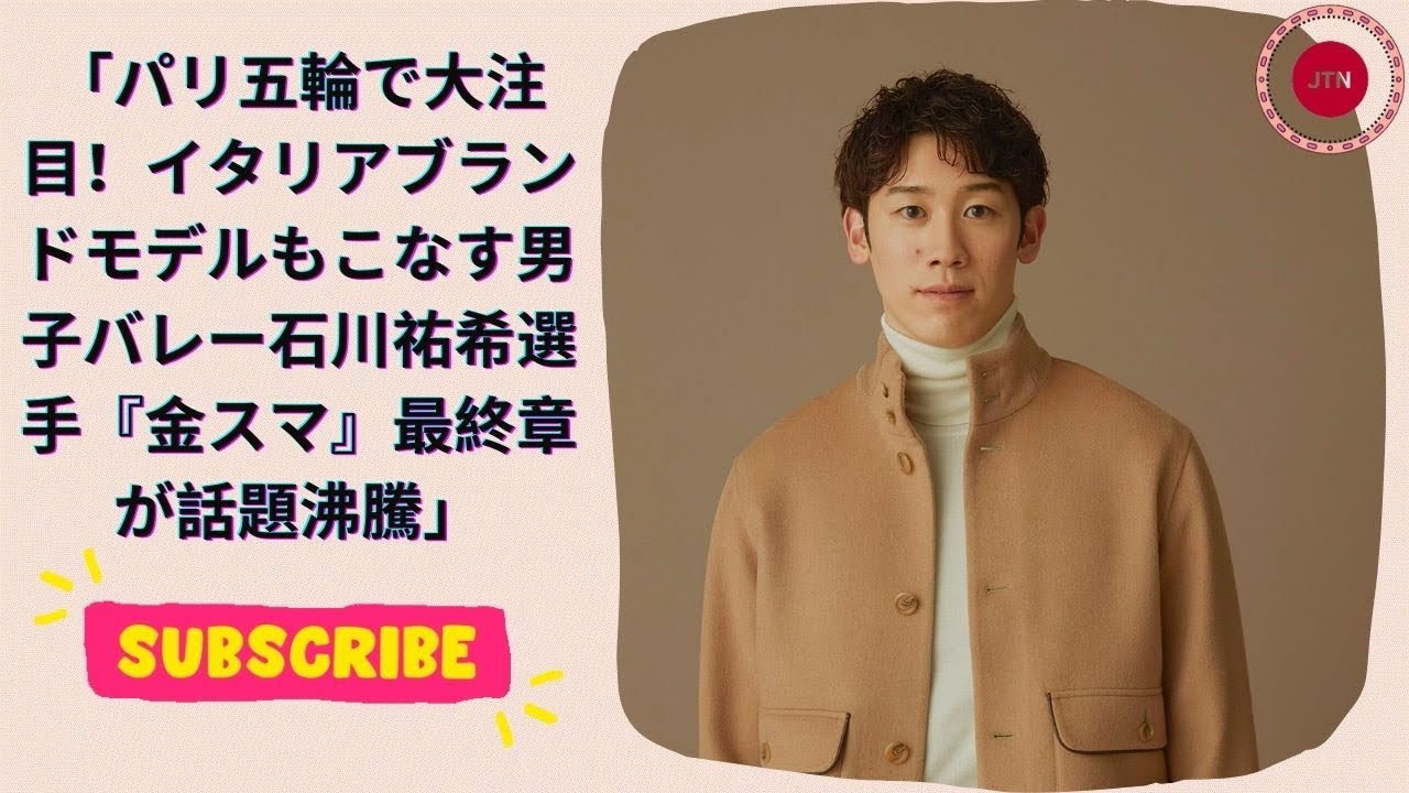 「パリ五輪で大注目！イタリアブランドモデルもこなす男子バレー石川祐希選手『金スマ』最終章が話題沸騰」