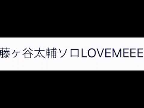 藤ヶ谷太輔 love meee