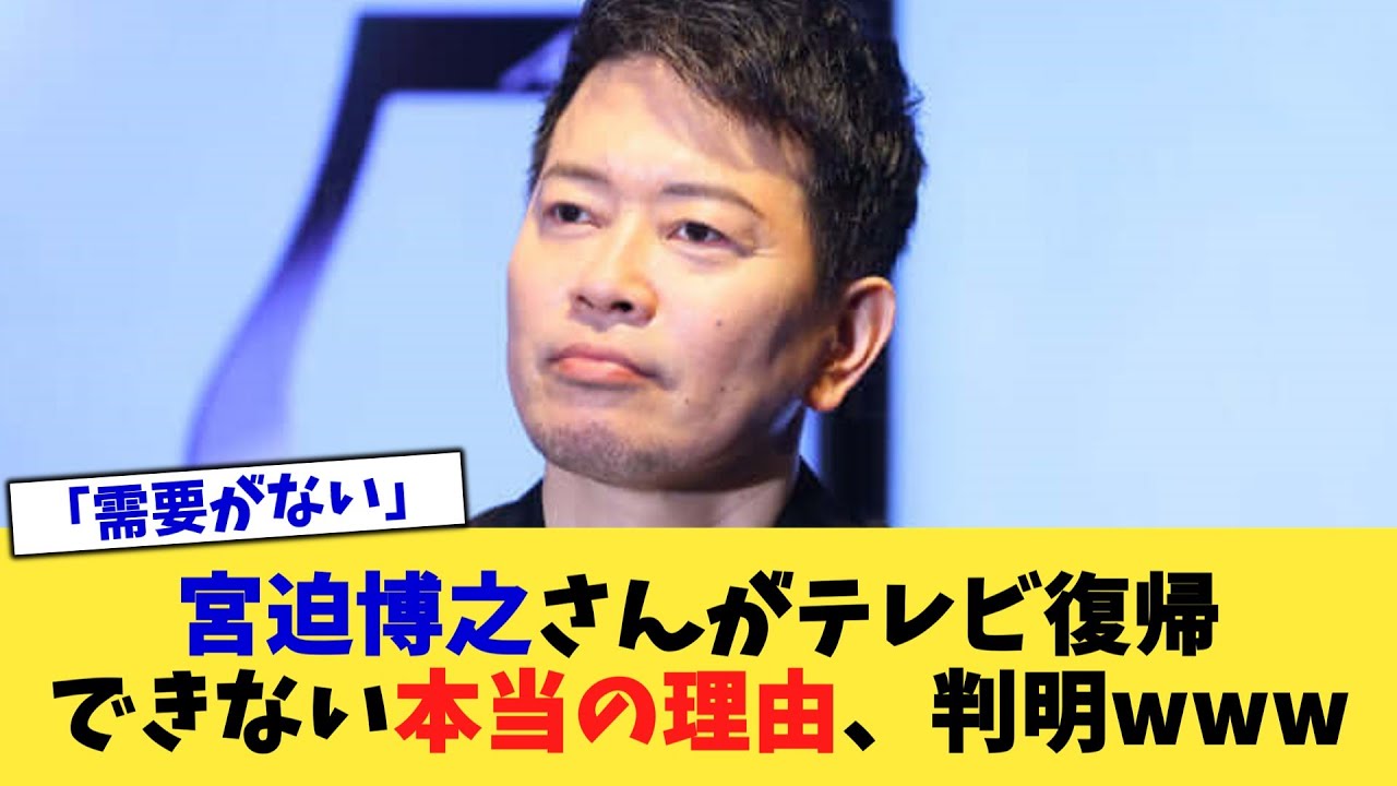 宮迫博之さんがテレビ復帰できない本当の理由、判明www【2chまとめ】【2chスレ】【5chスレ】