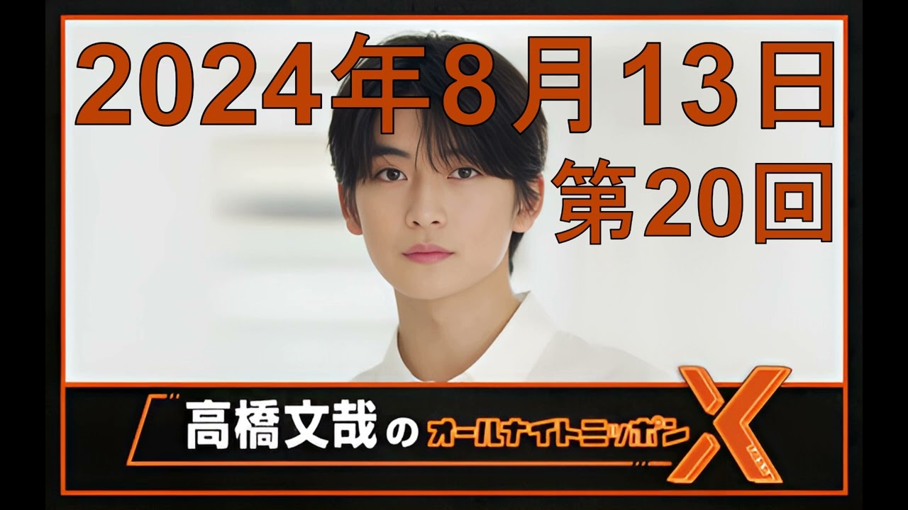 高橋文哉 オールナイトニッポンX（クロス）Season2 第20回 2024年8月13日 ゲスト：眞栄田郷敦＆板垣李光人