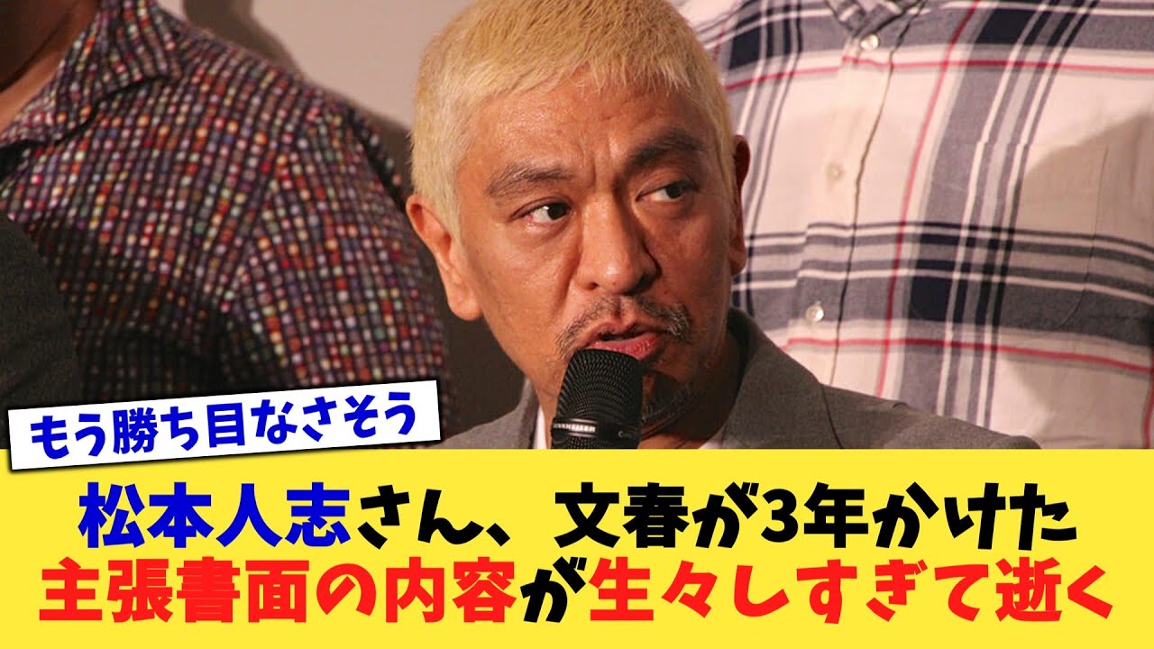 松本人志さん、文春が3年かけた主張書面の内容が生々しすぎて逝く【2chまとめ】【2chスレ】【5chスレ】