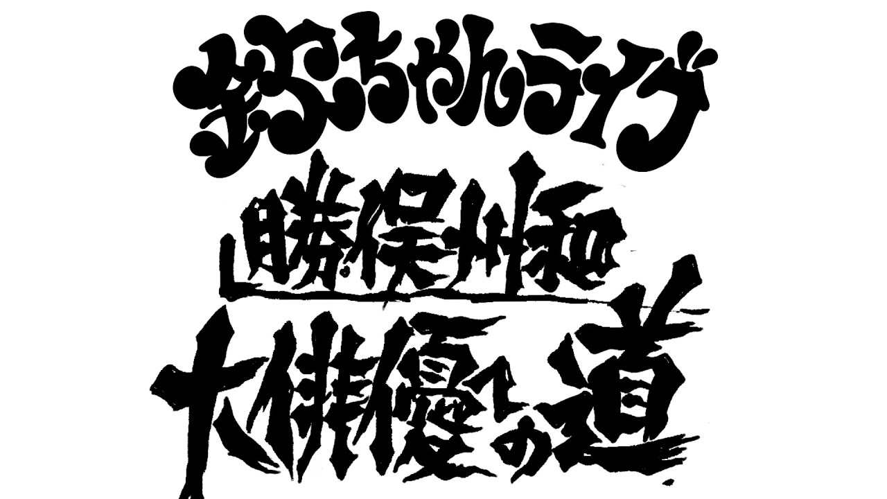 2024年8月18日（日）15時から 欽ちゃんライブ 勝俣州和 大俳優への道 場所：新宿バティオス #欽ちゃん #勝俣州和 #土屋敏男