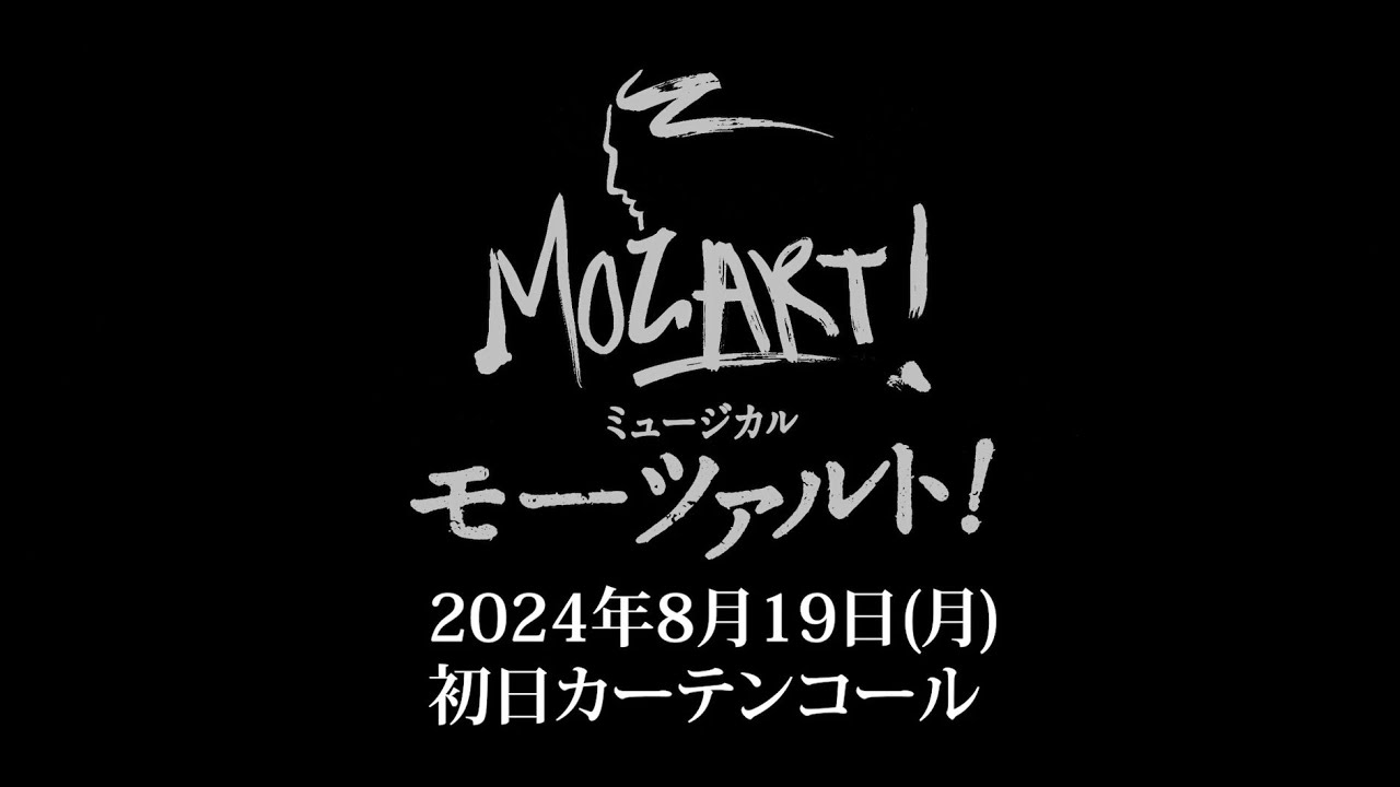 ミュージカル『モーツァルト！』8月19日(月)初日カーテンコール