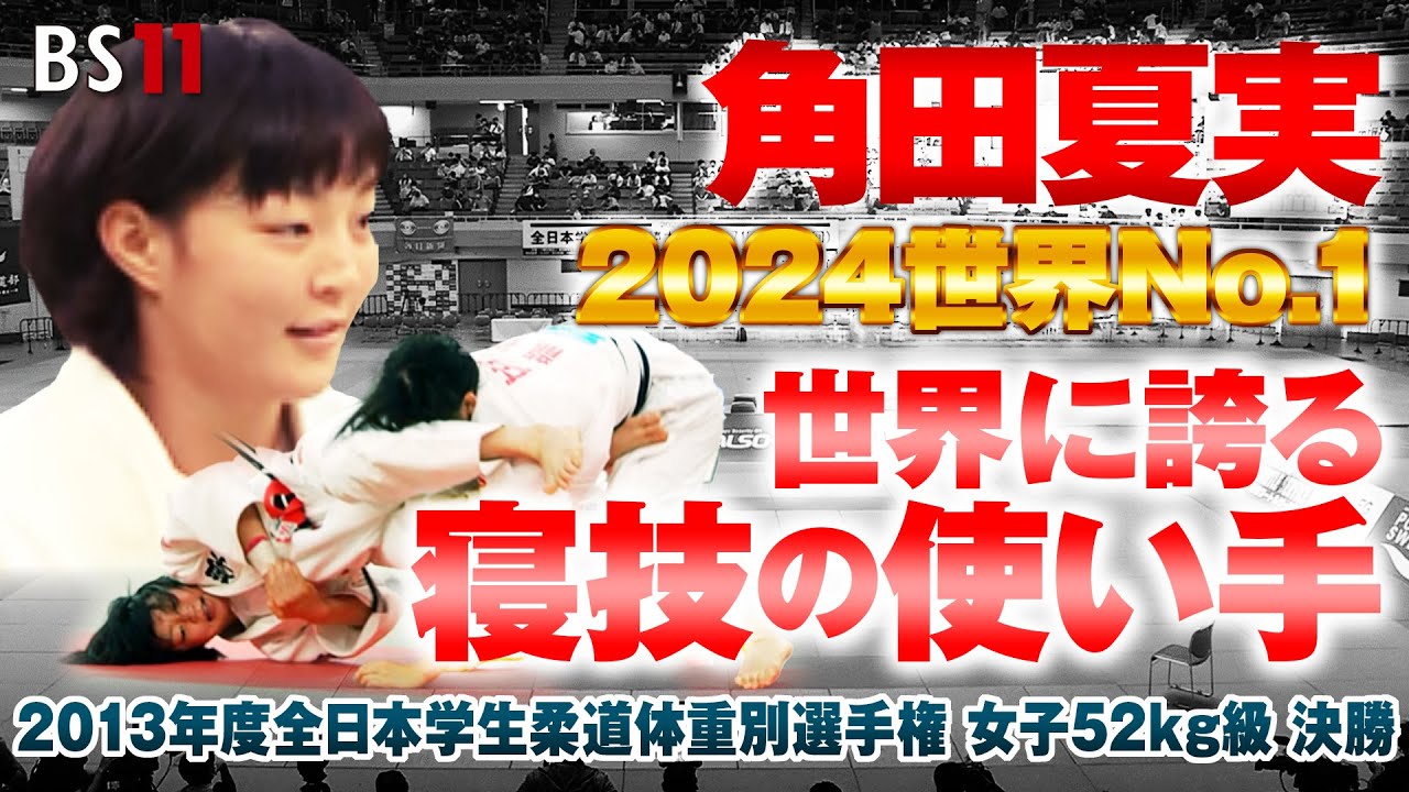 【BS11】女子52kg級決勝　東京学芸大学 角田夏実 vs 龍谷大学 田中千暁「2013年度全日本学生柔道体重別選手権大会」