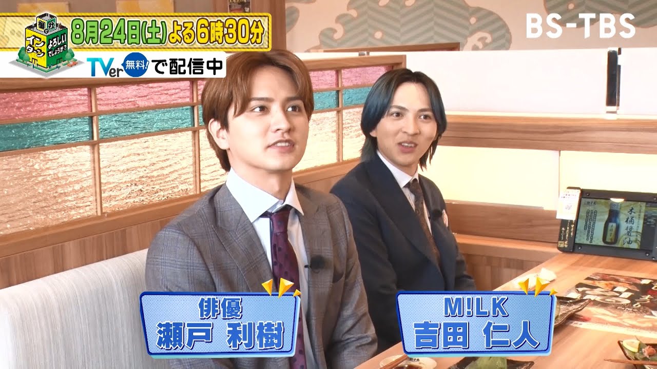 瀬戸利樹＆吉田仁人が「すし銚子丸」でインターン！お寿司作りやメニュー開発に挑戦「御社でインターンよろしいでしょうか？」8/24(土)夜6時30分