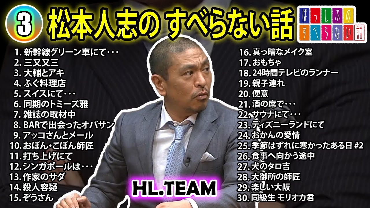 【#3】松本人志の すべらない話【睡眠用・作業用・ドライブ・高音質BGM聞き流し】（概要欄タイムスタンプ有り）