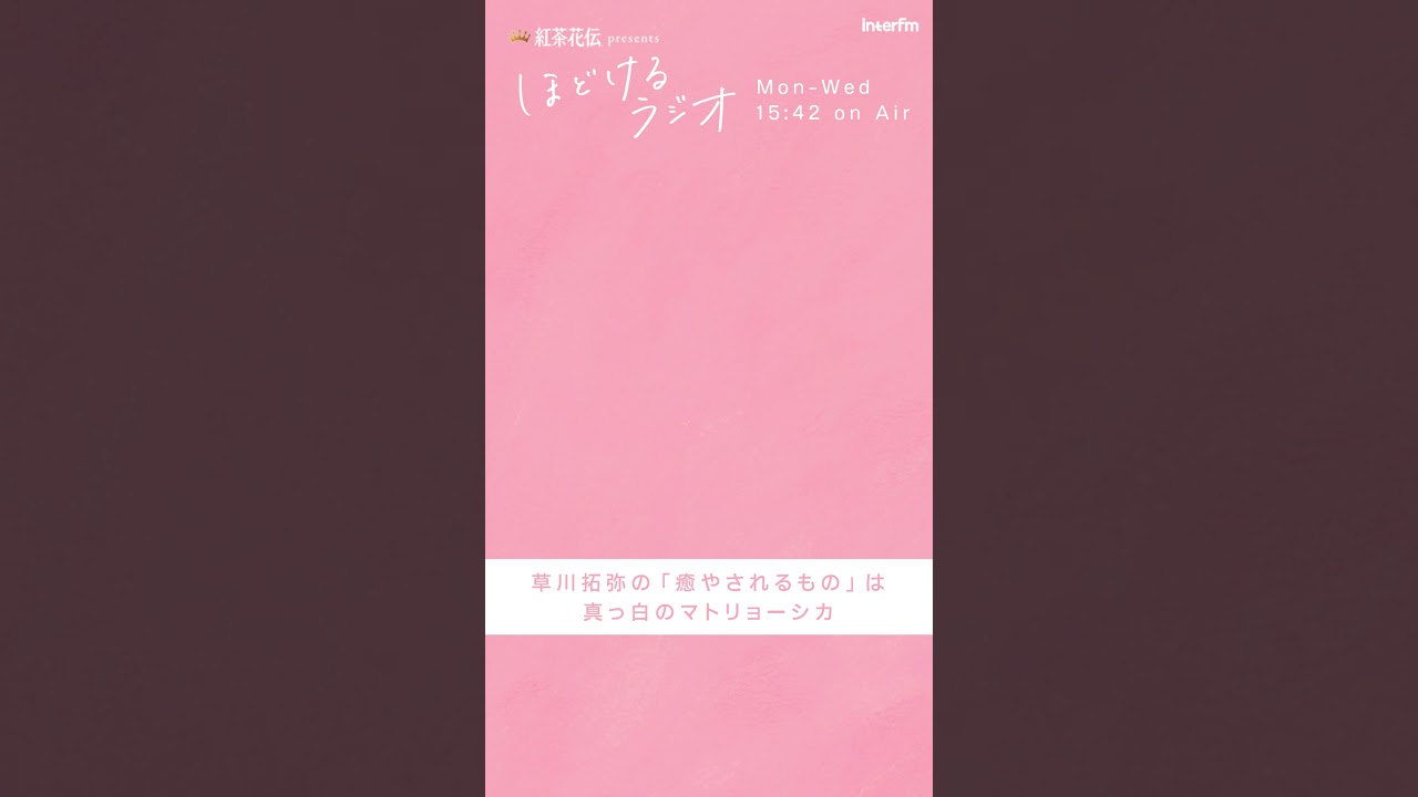 紅茶花伝 presents ほどけるラジオ ゲスト：草川拓弥