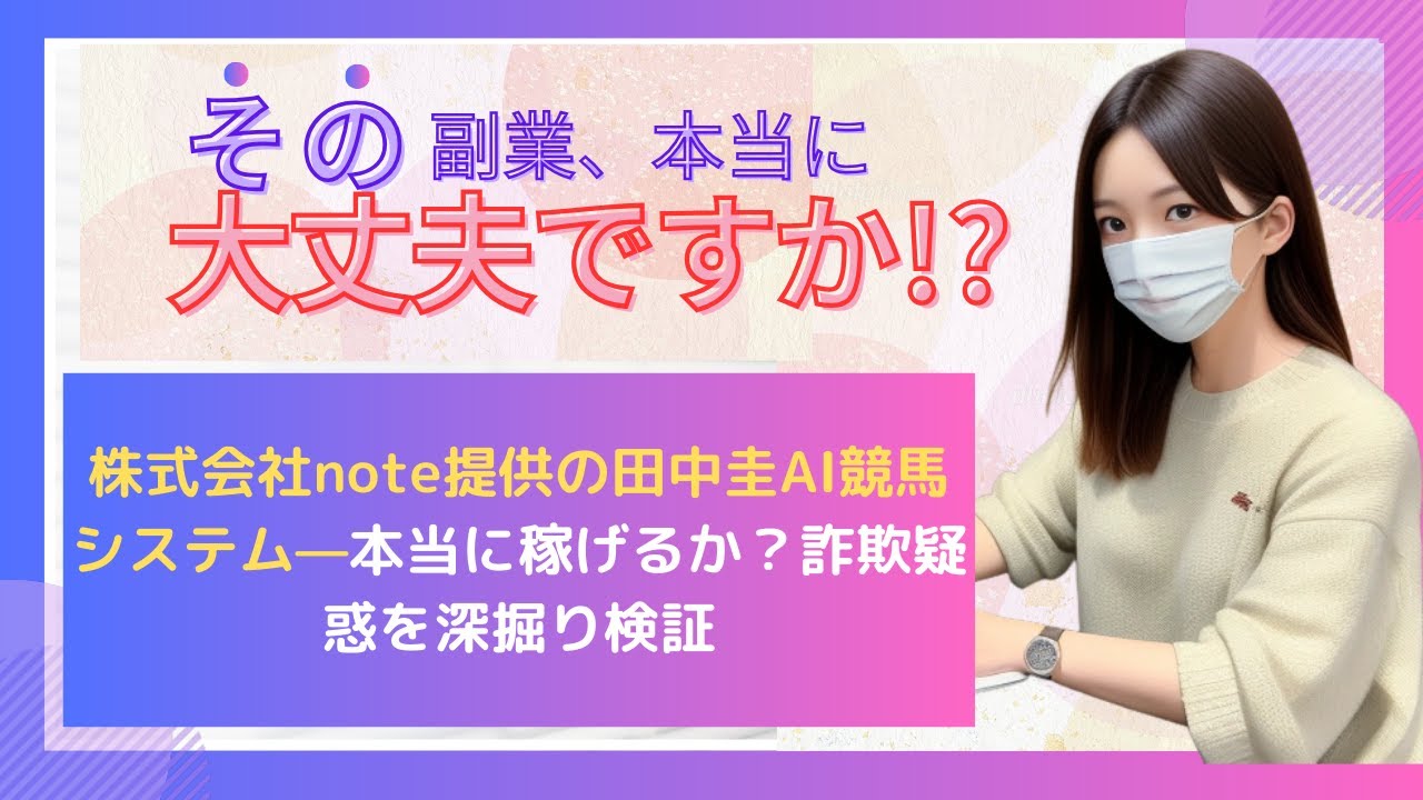 株式会社note提供の田中圭AI競馬システム—本当に稼げるか？詐欺疑惑を深掘り検証