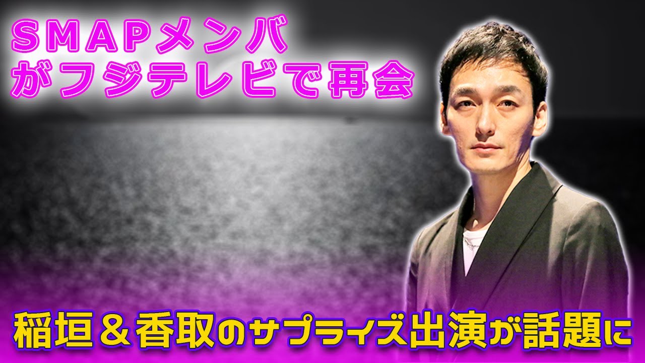 元SMAPメンバーがフジテレビで再会！稲垣＆香取のサプライズ出演が話題にTsuyoshi Kusanagi-24h#ほん怖, #稲垣吾郎, #香取慎吾, #SMAP, #新しい地図, #草彅剛,