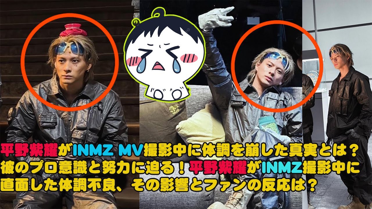 【平野紫耀】平野紫耀がINMZ MV撮影中に体調を崩した真実とは？彼のプロ意識と努力に迫る！平野紫耀がINMZ撮影中に直面した体調不良、その影響とファンの反応は？