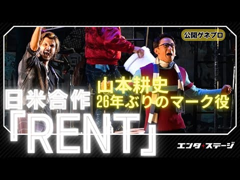 山本耕史26年ぶりの『RENT（レント）』は全編英語で！日米合作版 公開ゲネプロ
