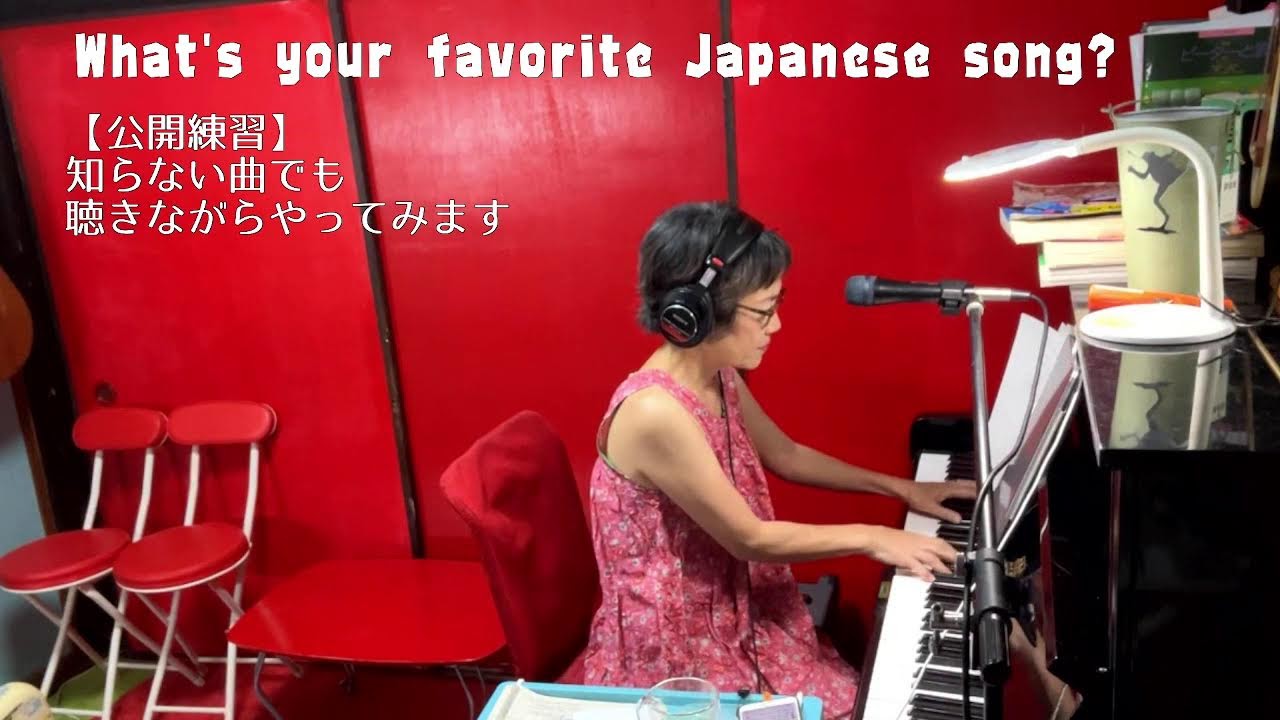 Vol.66 目指せアラ還Youtu婆 公開練習  月〜金21時半〜 2025年9月還暦までにレパートリー1000曲目指して奮闘中 知らない曲でも初見初聴🎧で元曲ご一緒やります