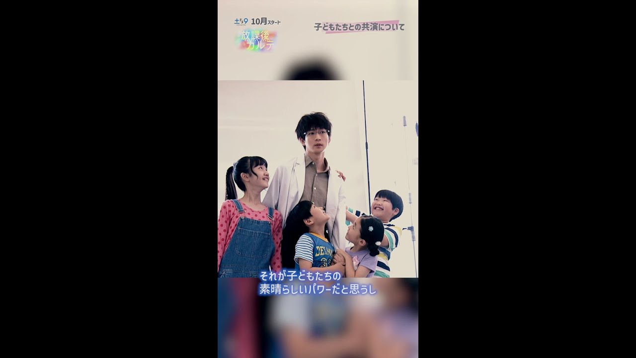 【放課後カルテ】主演・松下洸平インタビューVer.5「子どもたちとの共演について」 日本テレビ系10月期新土ドラ9 #松下洸平 #日テレ #shorts