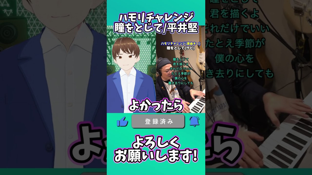 【#ハモリチャレンジ】瞳をとじて / 平井堅 に挑戦してみた！【#DJTM /#VTuber /#個人vtuber /#shorts】