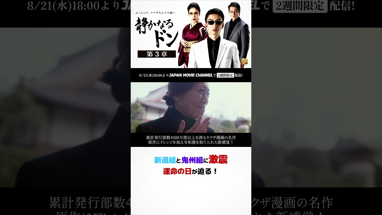 期間限定無料公開　8月21日(水)～ !｜『静かなるドン第3章』 #伊藤健太郎
