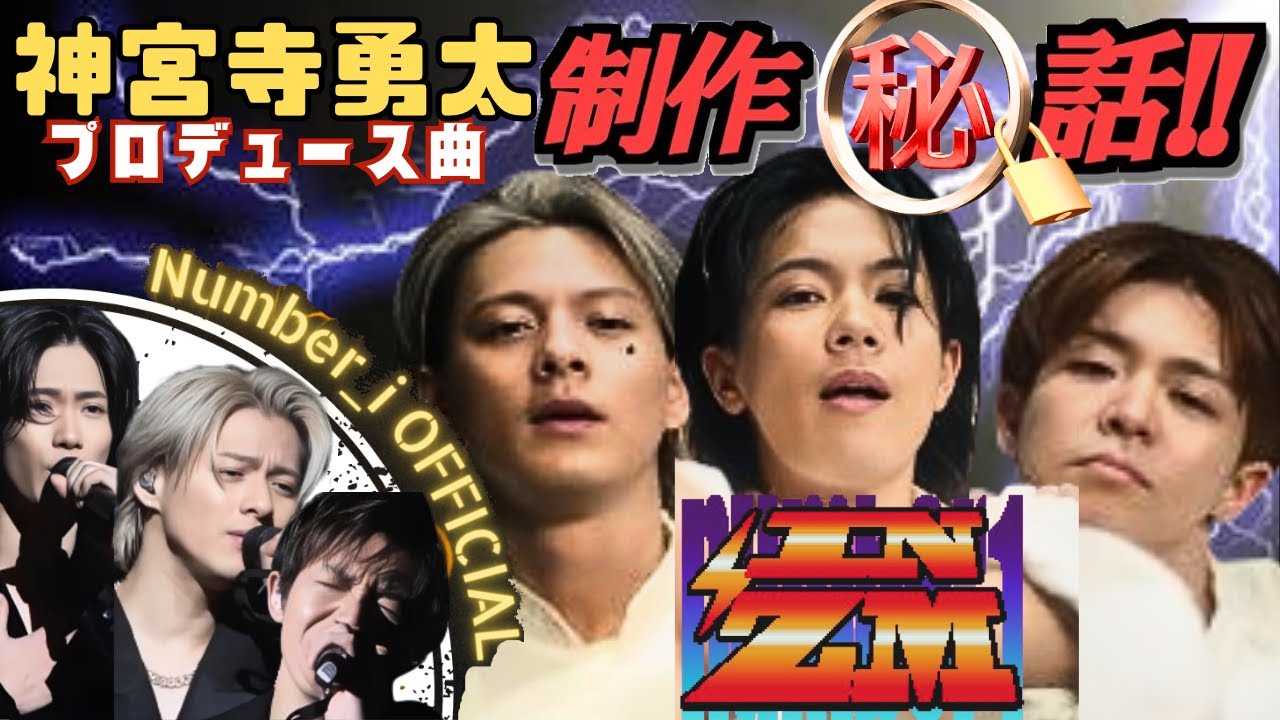 【TOBE】Number_i 神宮寺勇太プロデュース曲「INZM」(イナズマ)制作秘話！平野紫耀/岸優太【ヤメジャニ/Music Video/インスタライブ/滝沢秀明/TOBE切り抜き】
