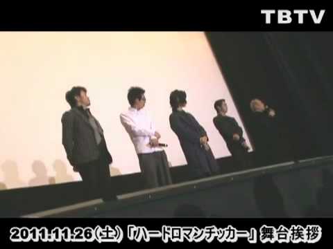 『ハードバイオレンス表現の自由を』松田翔太「ハードロマンチッカー」初日舞台挨拶：後編／永山絢斗、柄本時生、遠藤要、グ・スーヨン監督