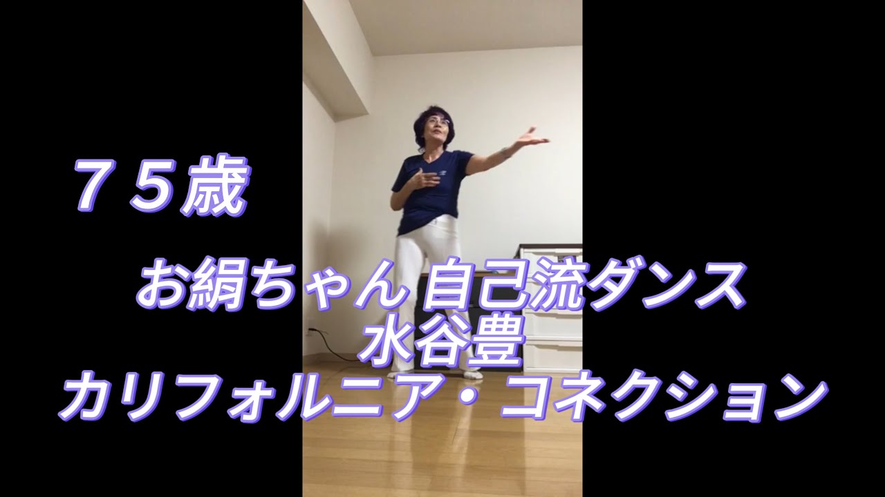 お絹ちゃん75歳 自己流ダンス / 水谷豊 / カリフォルニア・コネクション