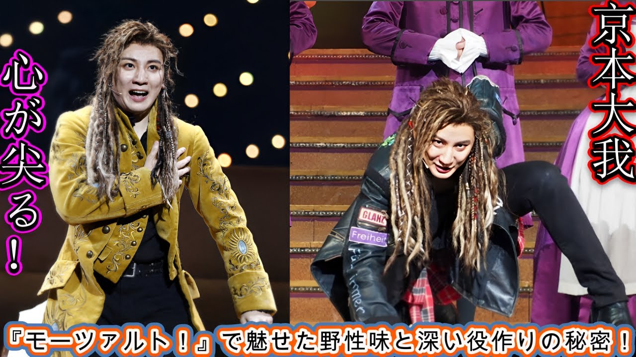 京本大我の心が尖る！『モーツァルト！』で魅せた野性味と深い役作りの秘密！