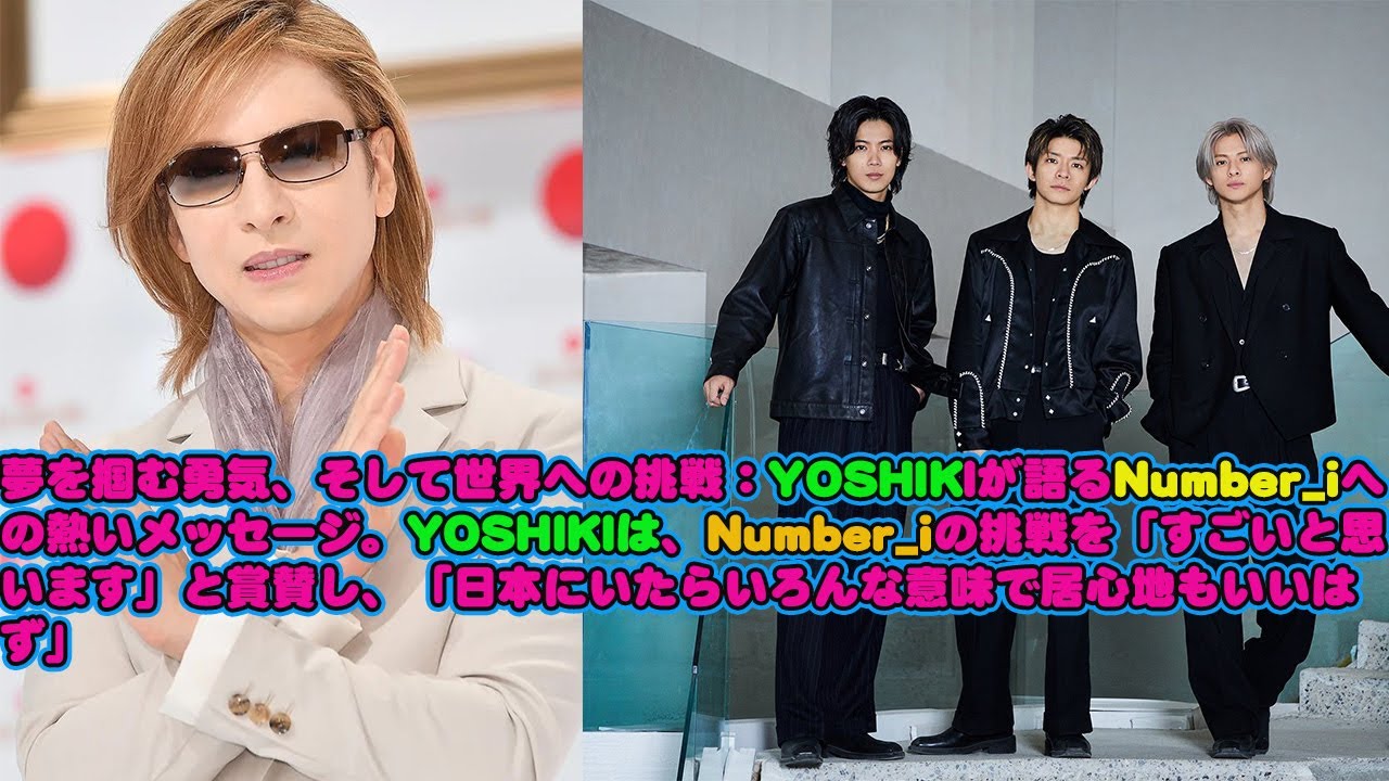 【平野紫耀】夢を掴む勇気、そして世界への挑戦：YOSHIKIが語るNumber_iへの熱いメッセージ。YOSHIKIは、Number_iの挑戦を「すごいと思います」と賞賛し、「日本にいたらいろん。。。