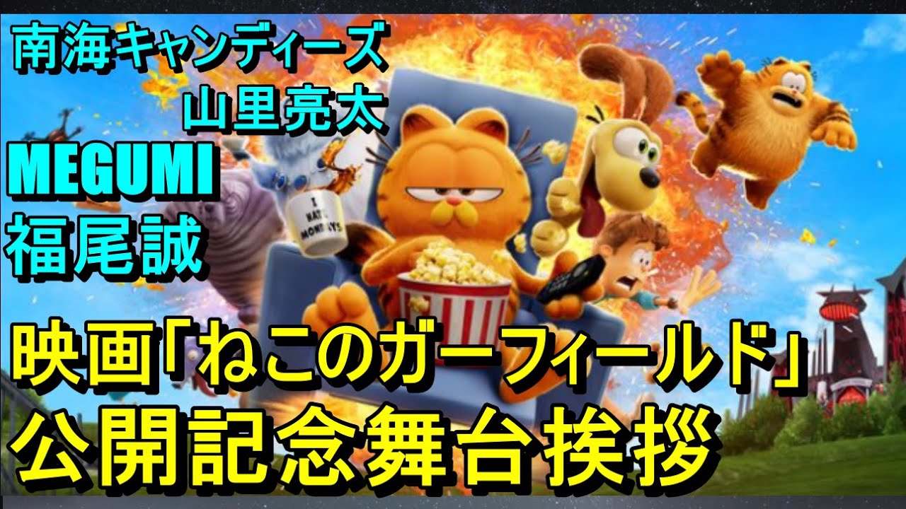 映画「ねこのガーフィールド」公開記念舞台挨拶、南海キャンディーズ山里亮太、MEGUMI、福尾誠