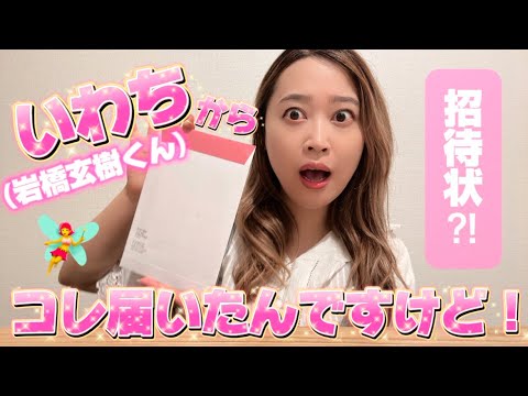 岩橋玄樹くんから200人限定の招待状が届いた？！！【開封動画】