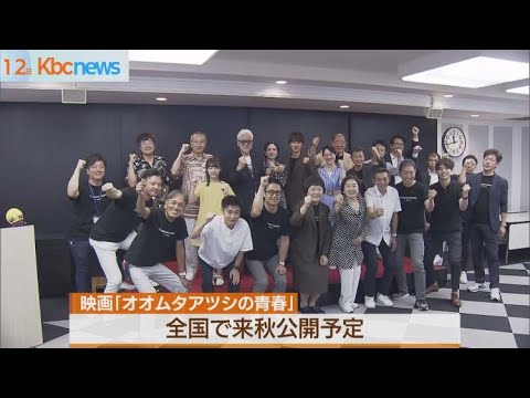 映画「オオムタアツシの青春」出演者が意気込み語る
