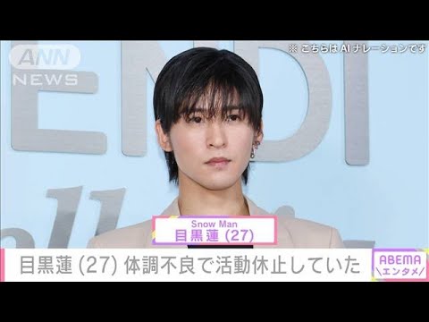 Snow Man目黒蓮　体調不良で活動休止していた　「めめ大丈夫」がトレンド入り(2024年8月21日)