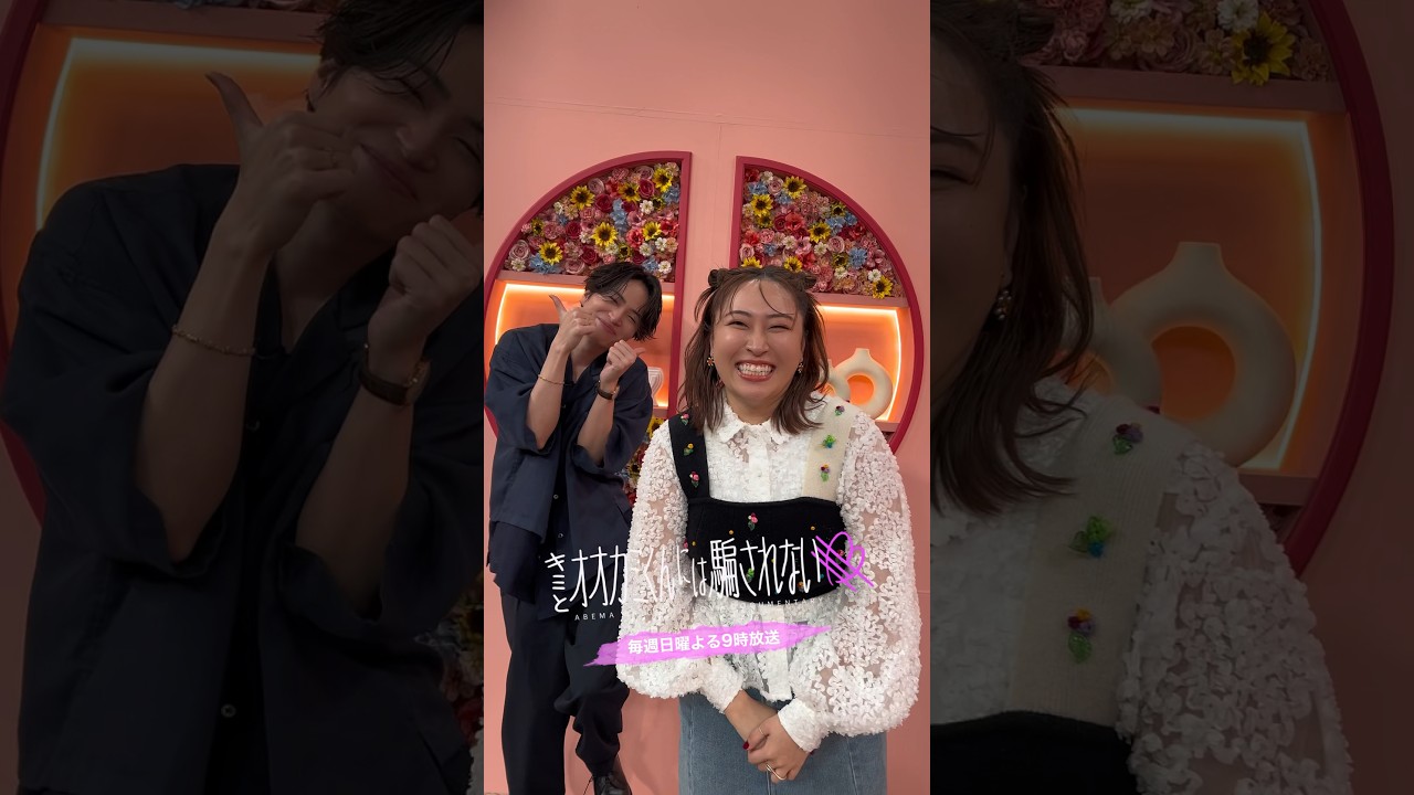 ちゃんと踊れてる？🐺 #菊池風磨 さんと #丸山礼 さんが #オオカミくんダンス に挑戦!! | 毎週日曜よる9時ABEMAで放送🩵 #オオカミくん #恋愛リアリティーショー